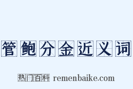 管鲍分金近义词是什么意思的图片